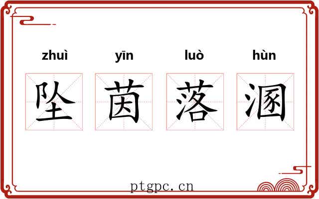 坠茵落溷
