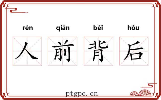人前背后