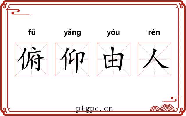俯仰由人