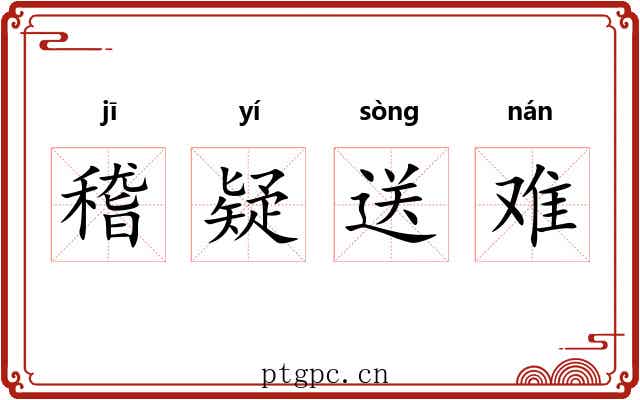 稽疑送难