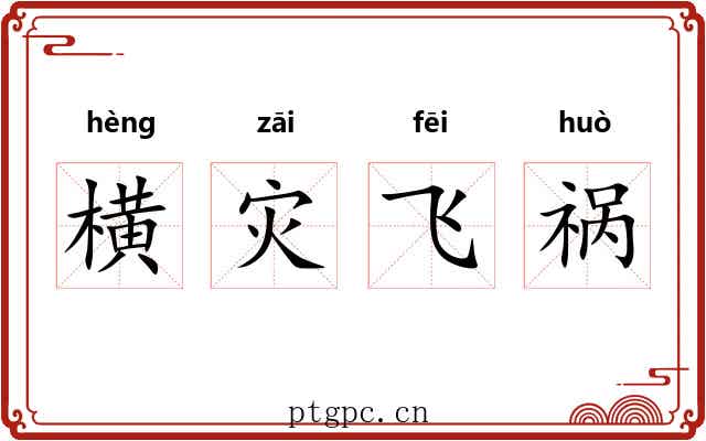 横灾飞祸