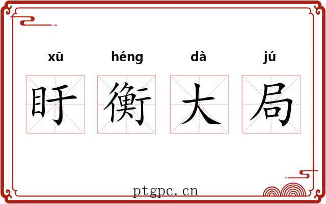 盱衡大局