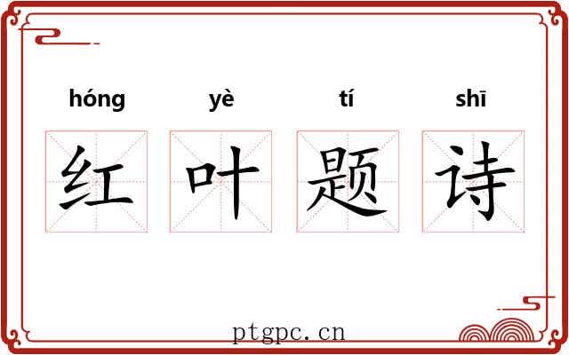 红叶题诗