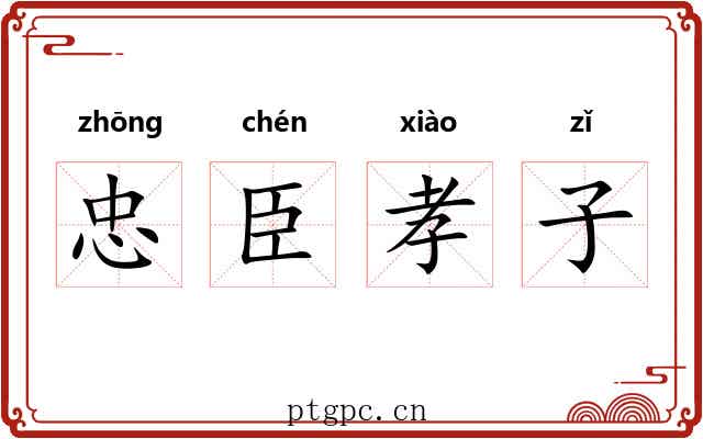 忠臣孝子