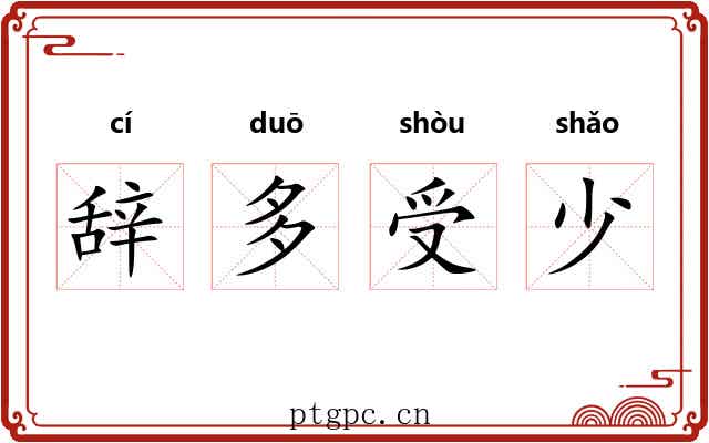 辞多受少