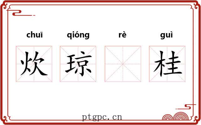 炊琼𦶟桂