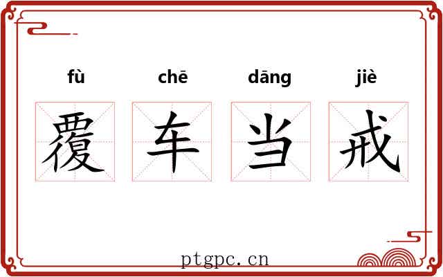 覆车当戒