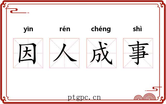 因人成事