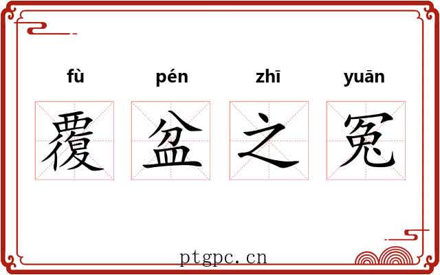 覆盆之冤