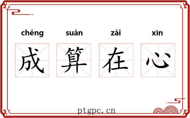 成算在心