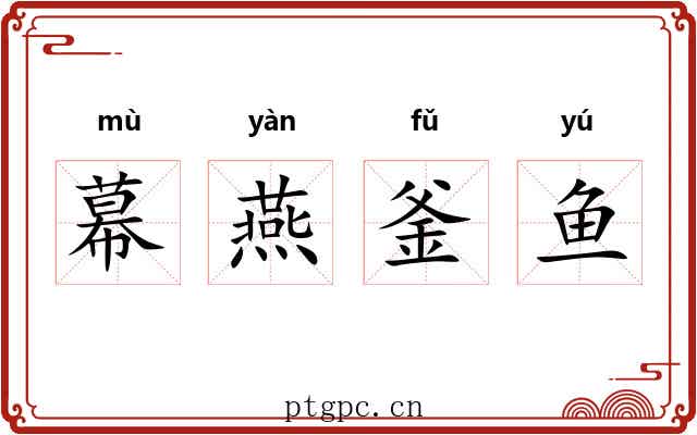 幕燕釜鱼