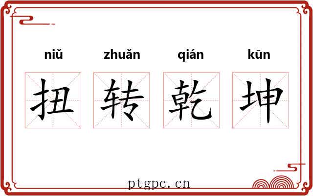 扭转乾坤