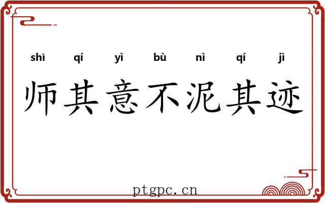 师其意不泥其迹