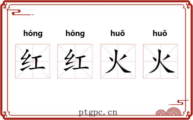 红红火火