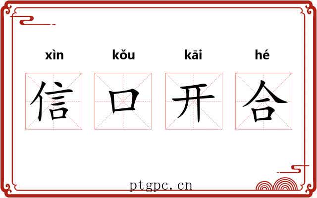 信口开合
