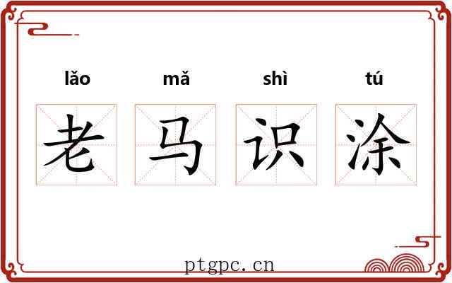 老马识涂