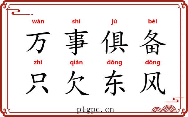 万事俱备，只欠东风