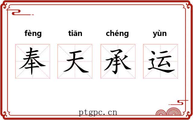 奉天承运
