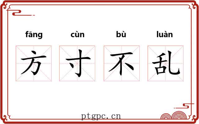 方寸不乱
