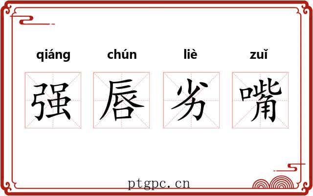 强唇劣嘴