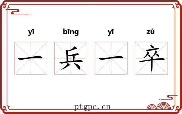 一兵一卒