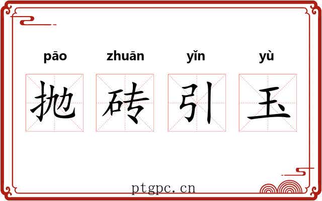 抛砖引玉