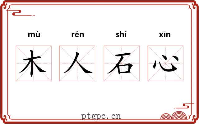 木人石心