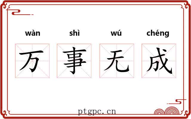 万事无成