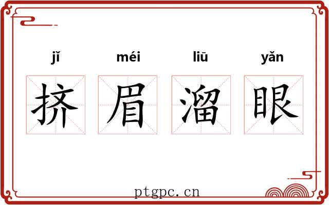 挤眉溜眼