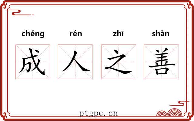 成人之善