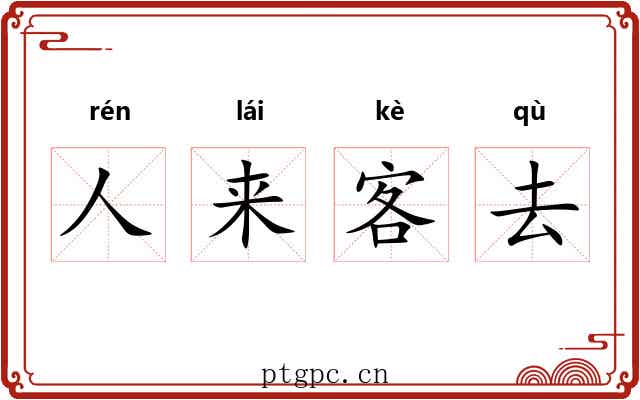 人来客去