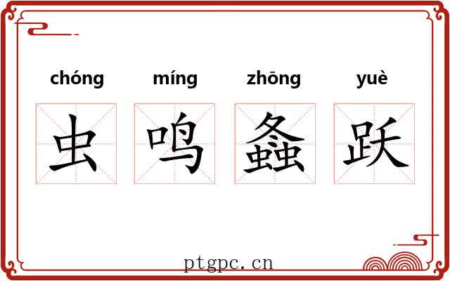 虫鸣螽跃