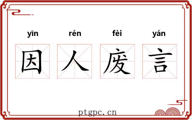 因人废言