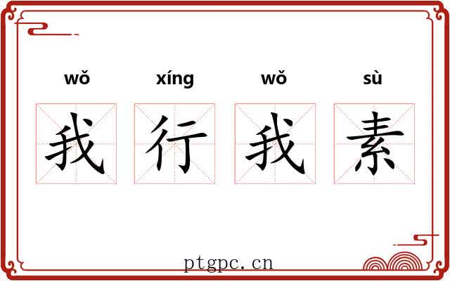 我行我素