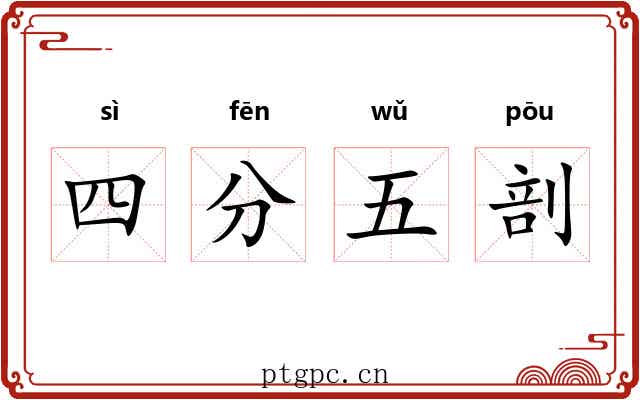 四分五剖