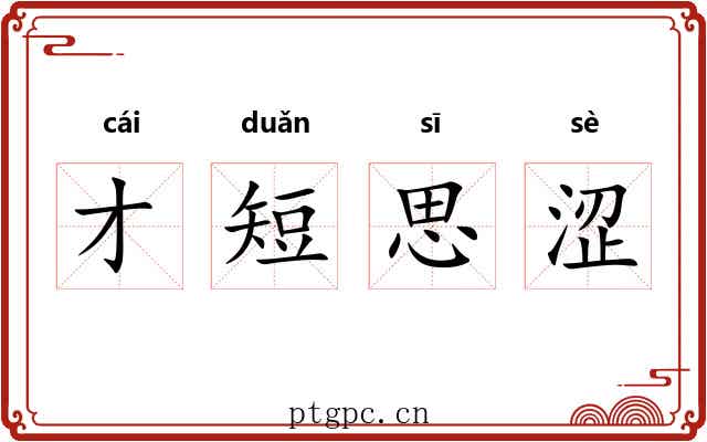 才短思涩