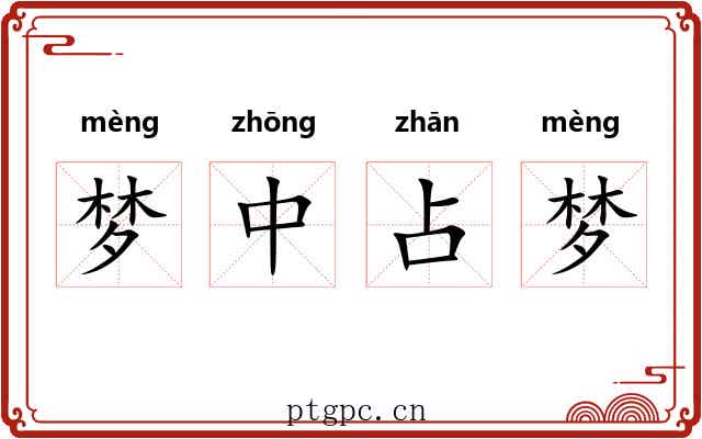 梦中占梦