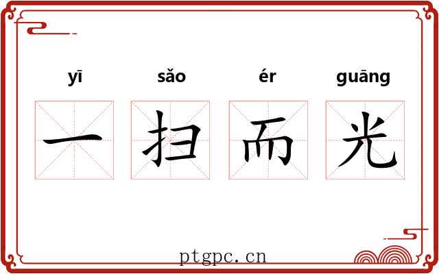 一扫而光