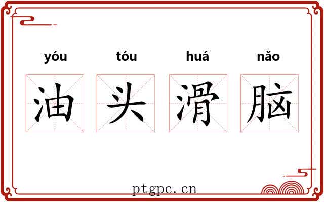 油头滑脑