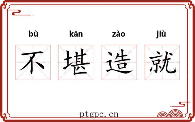 不堪造就