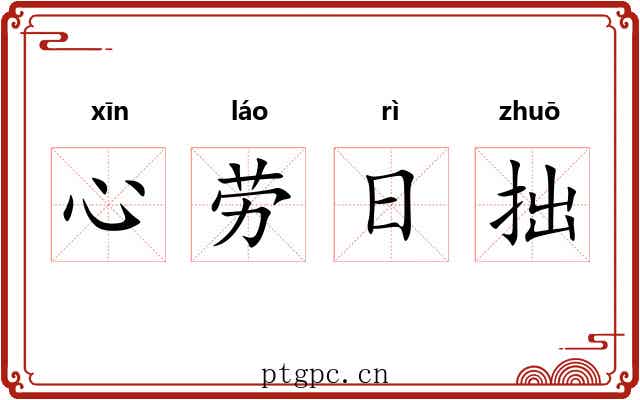 心劳日拙