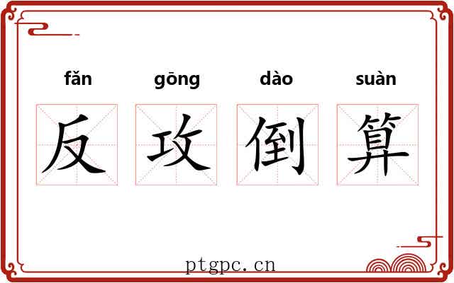 反攻倒算