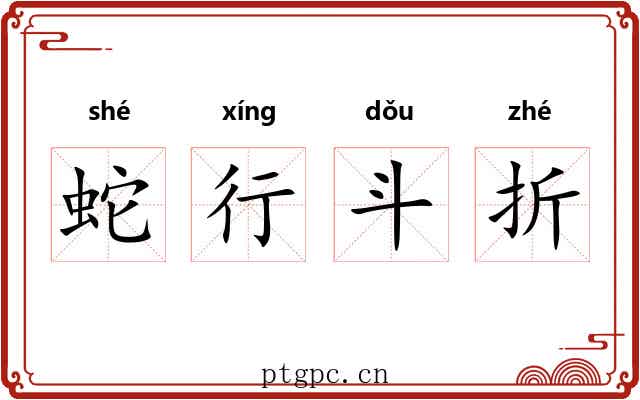 蛇行斗折