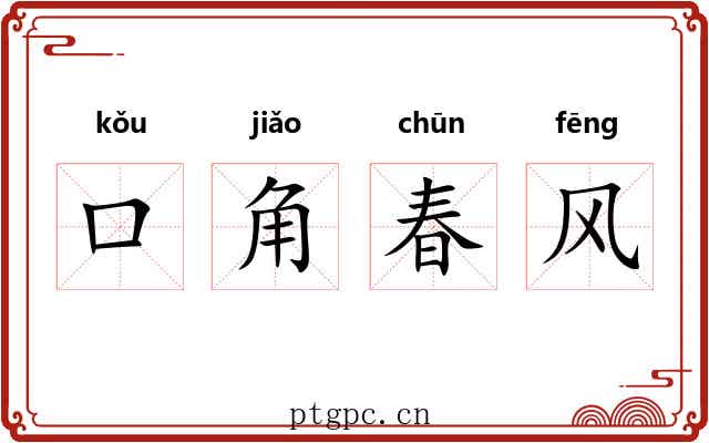 口角春风