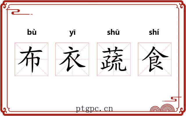 布衣蔬食