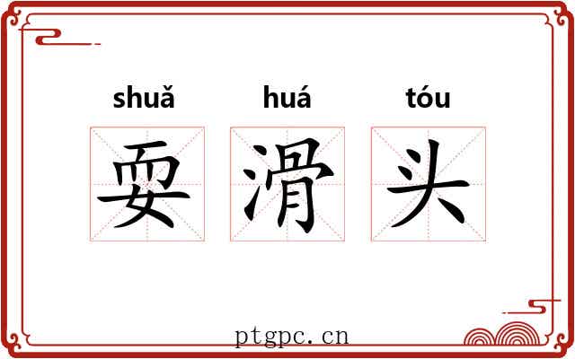 耍滑头