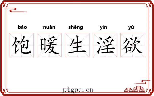 饱暖生淫欲
