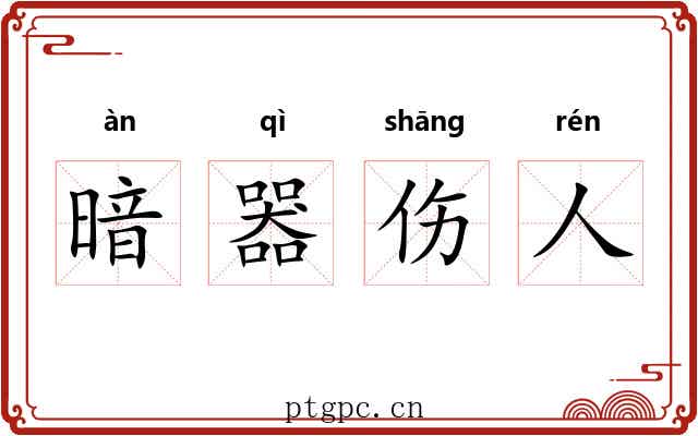 暗器伤人