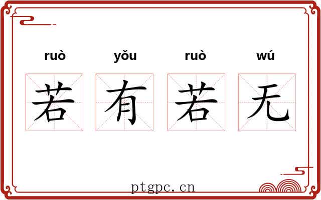 若有若无