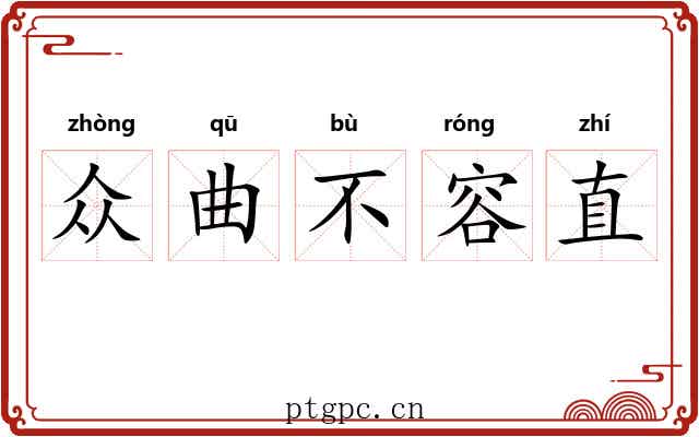 众曲不容直